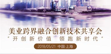 美业跨界融合创新技术共享会