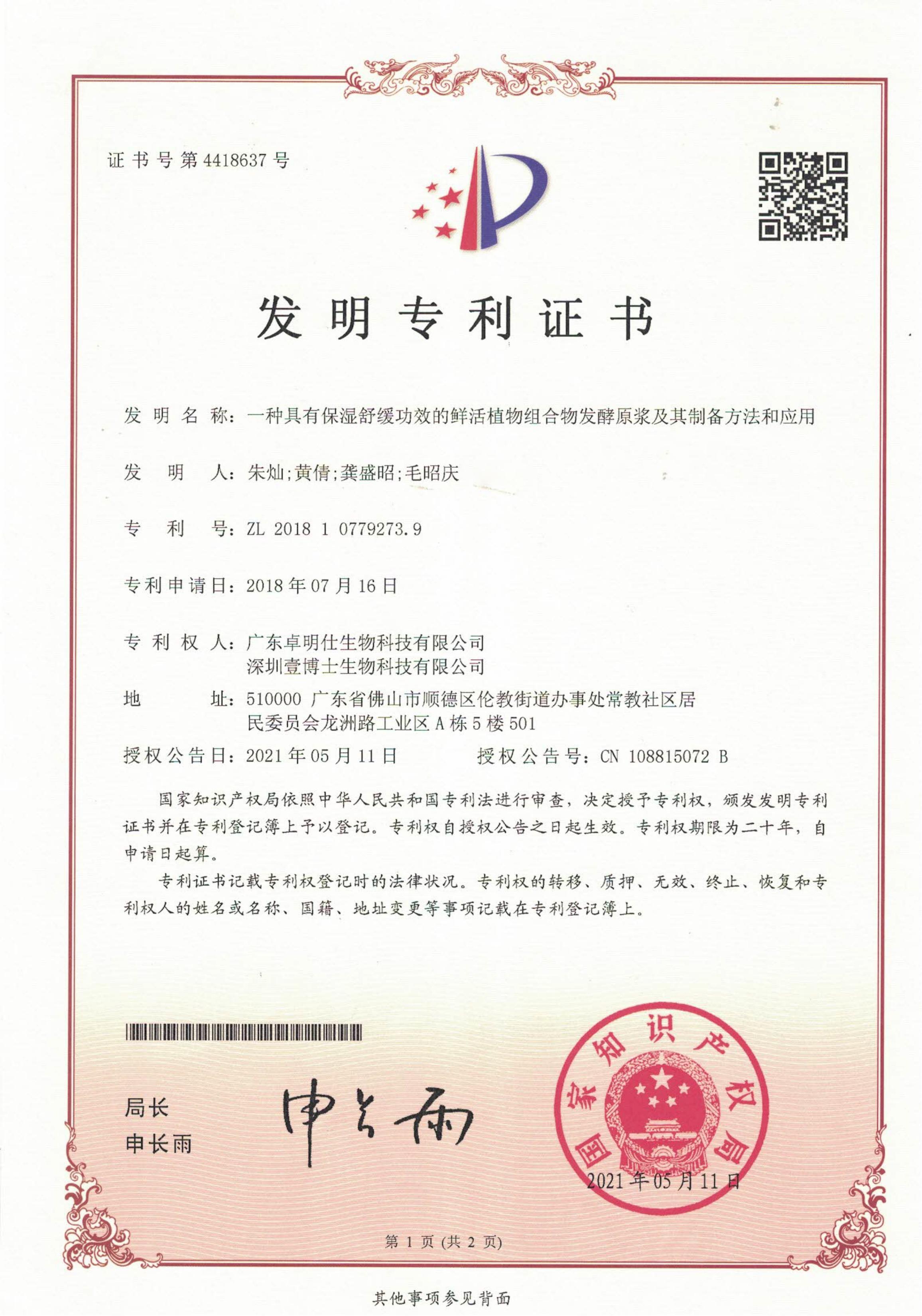2一种具有保湿舒缓功效的鲜活植物组合物发酵原浆及其制备方法和应用_01.jpg
