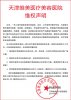 医院维权 提醒求美者选择正规机构