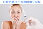 细数微整形那些不可靠的填充材料