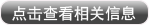 点击查看相关信息
